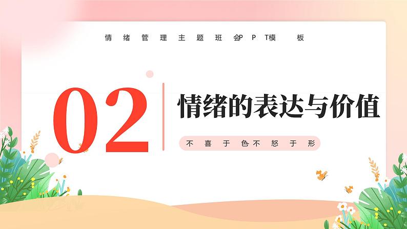 粉色渐变色手绘卡通不喜于色不怒于形情绪管理主题班会PPT模板第6页