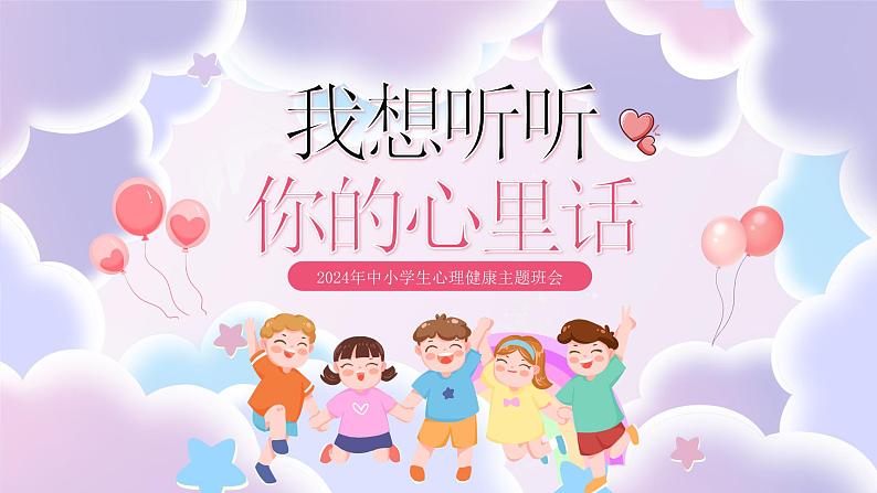 粉色卡通风中小学生心理健康主题班会课PPT模板第1页