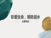 珍愛生命，預防溺水主題班會課件PPT