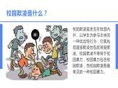向校园欺凌说”不“主题班会课件PPT