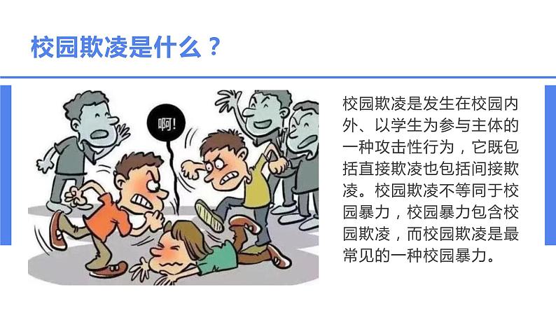 向校园欺凌说”不“主题班会课件PPT04