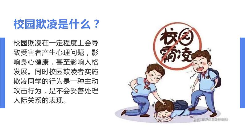 向校园欺凌说”不“主题班会课件PPT05