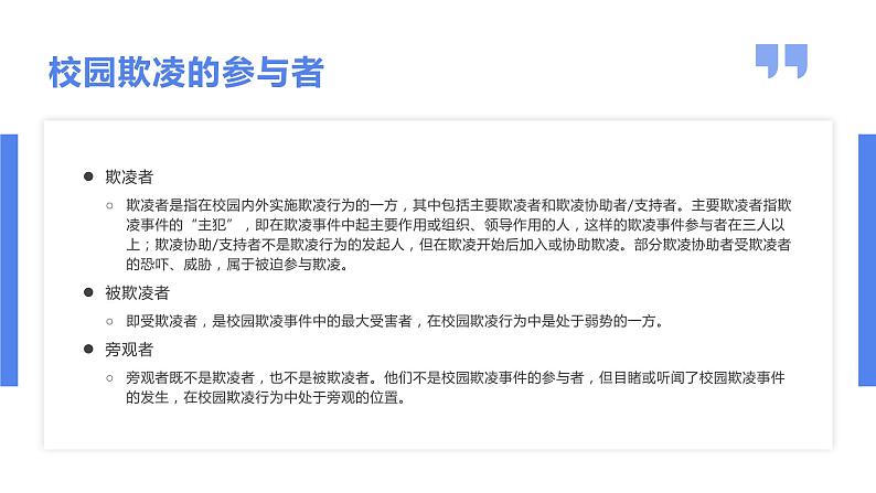 向校园欺凌说”不“主题班会课件PPT07