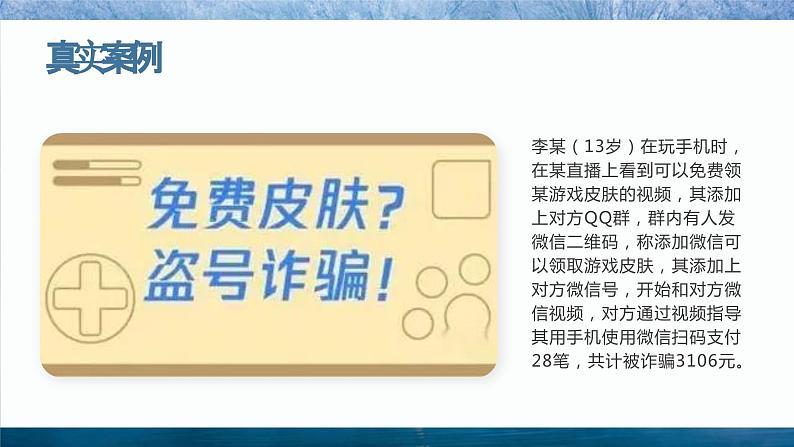 反电信诈骗主题班会PPT07