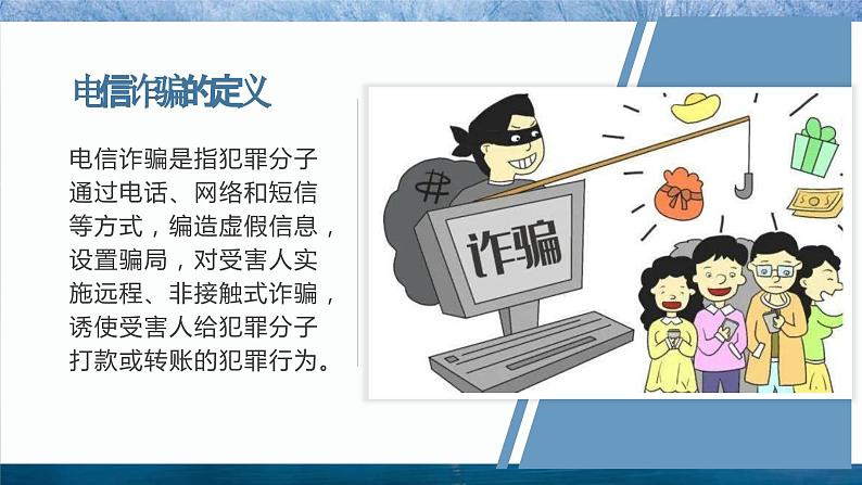 反电信诈骗主题班会PPT08