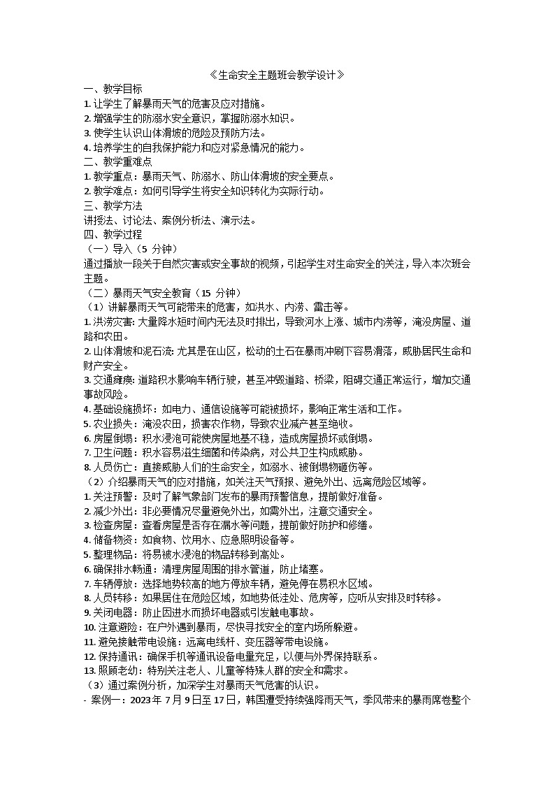 生命安全主题班会教学设计01