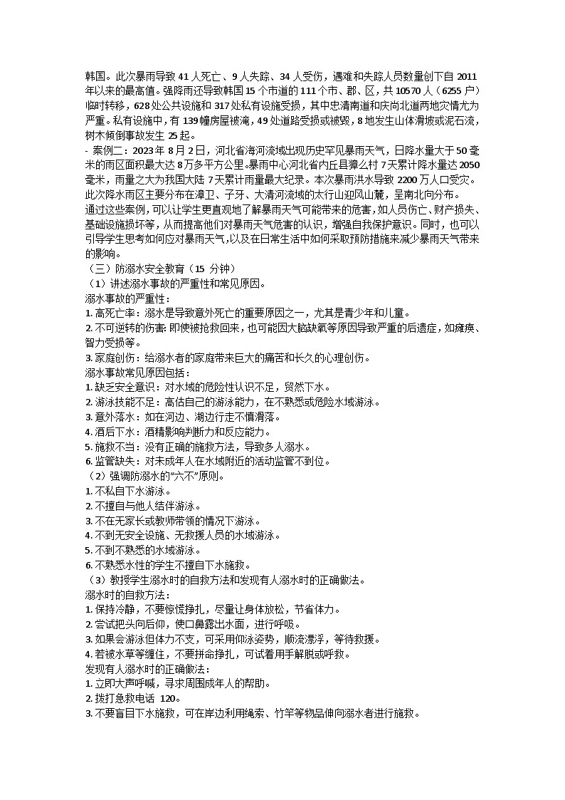 生命安全主题班会教学设计02