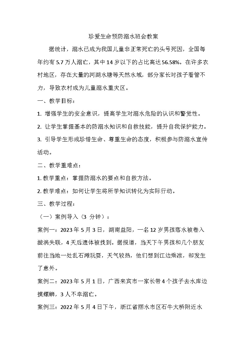 珍爱生命预防溺水班会教案01