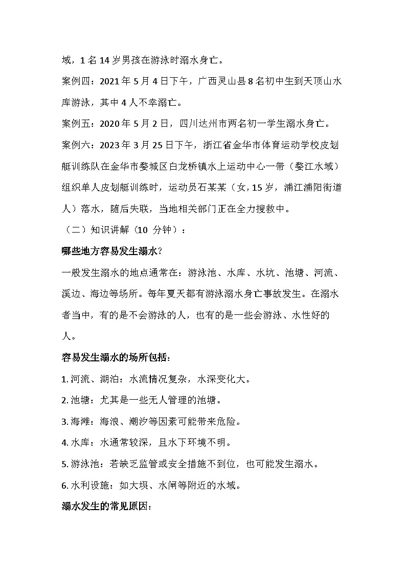 珍爱生命预防溺水班会教案02