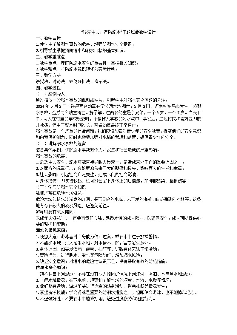 珍爱生命，严防溺水”主题班会教学设计第1页