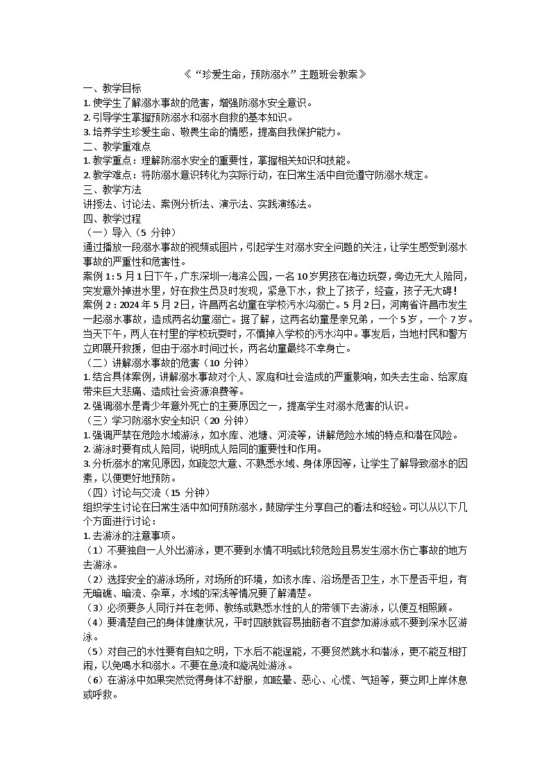 珍爱生命，预防溺水”主题班会教案01