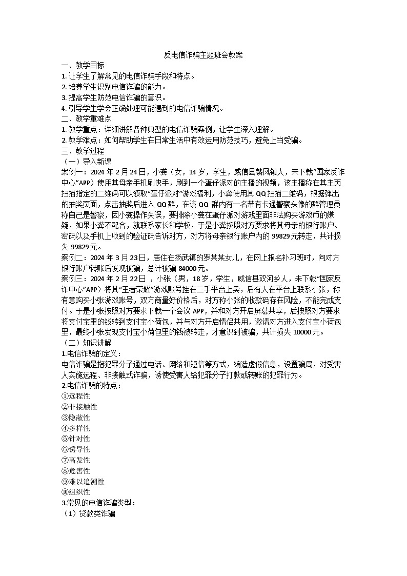 反诈骗主题班会教案第1页