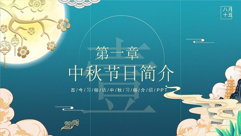 古风创意中秋节中秋习俗介绍PPT第3页