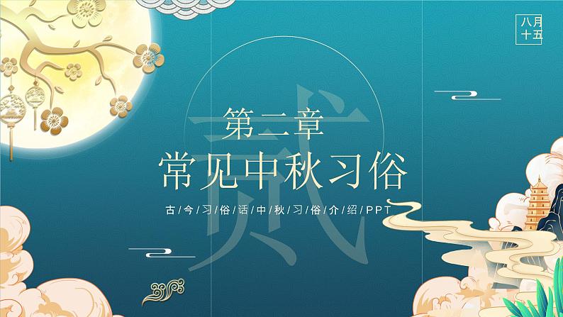 古风创意中秋节中秋习俗介绍PPT第7页