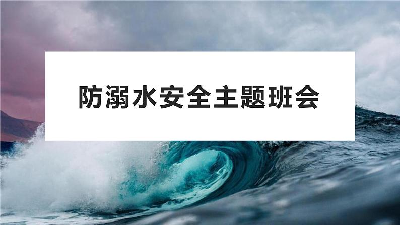 防溺水安全主题班会课件 PPT01