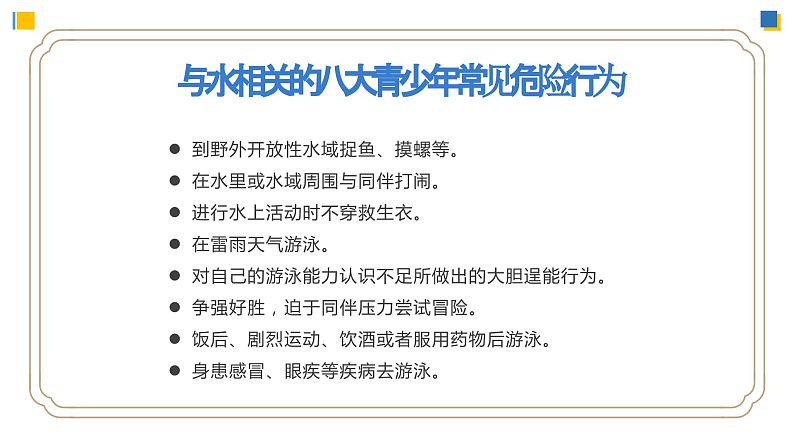 防溺水安全主题班会课件 PPT06