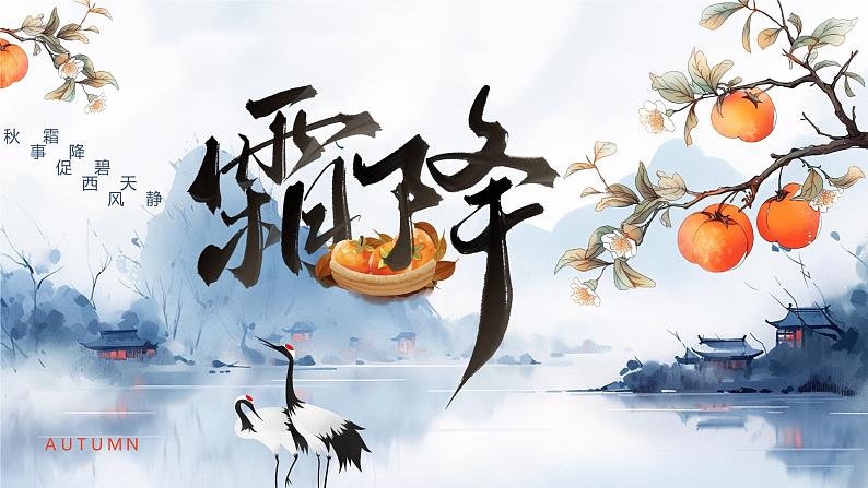 蓝色卡通霜降节气介绍PPT模板01