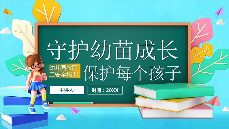 蓝色卡通幼儿园教职工安全培训PPT模板01