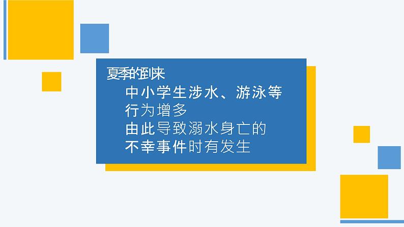 防溺水安全主题班会课件 PPT02