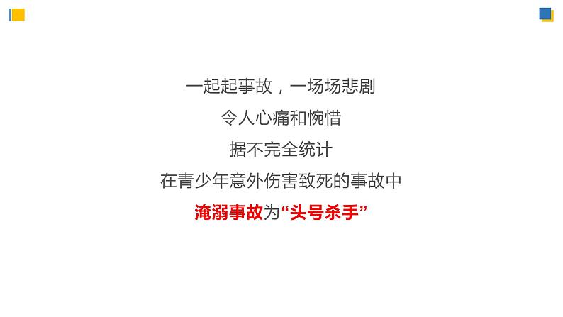 防溺水安全主题班会课件 PPT03