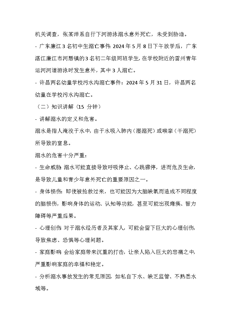 防溺水安全主题班会教学设计02