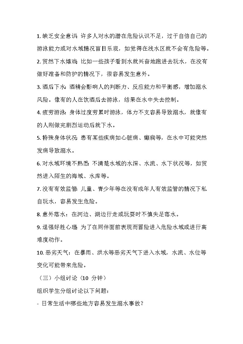 防溺水安全主题班会教学设计03