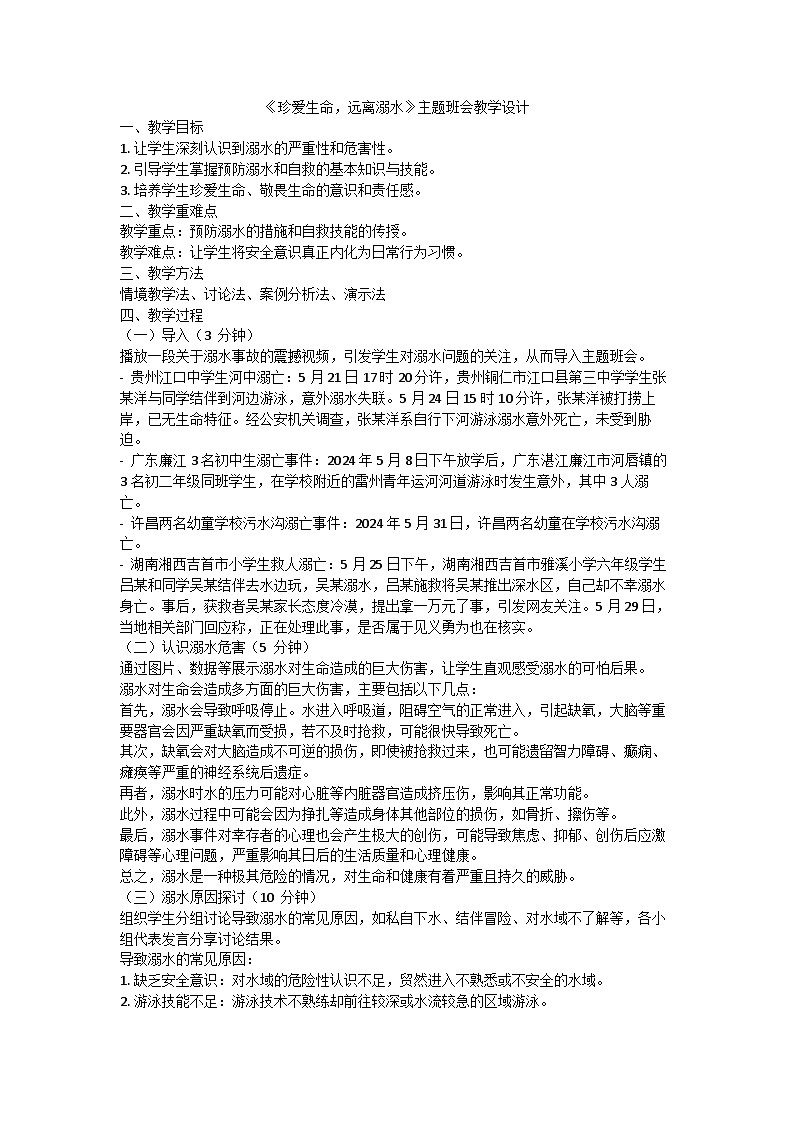 防溺水安全教育主题班会教学设计第1页