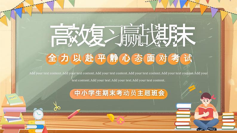 中小学生高效复习赢战期末PPT第1页