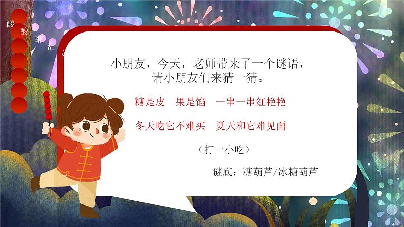 红色卡通风幼儿园糖葫芦主题课程PPT02