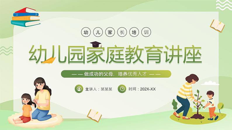 绿色卡通风幼儿园家庭教育讲座PPT模板01