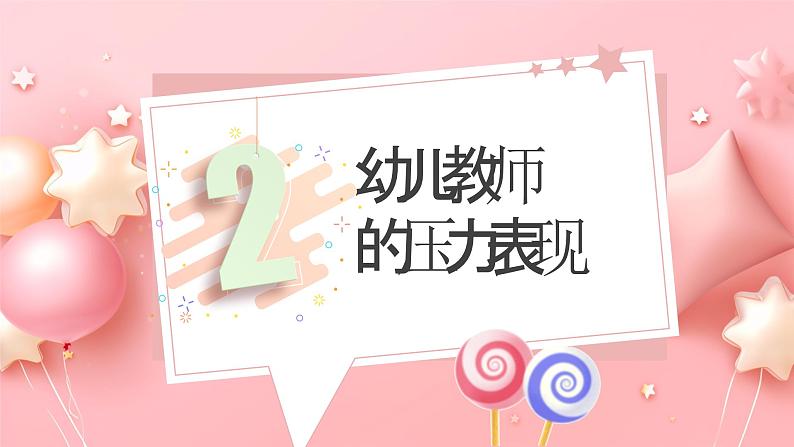 粉色卡通幼儿教师减压课件PPT模板第7页