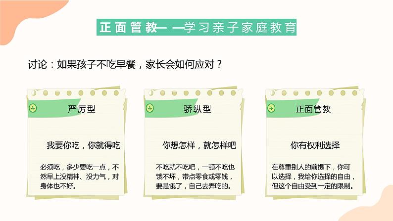 卡通校园正面管教学习亲自家庭教育PPT模板第6页