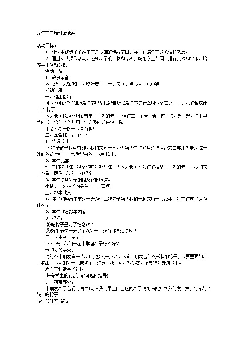 小学班会 端午节小学主题班会 教案第1页