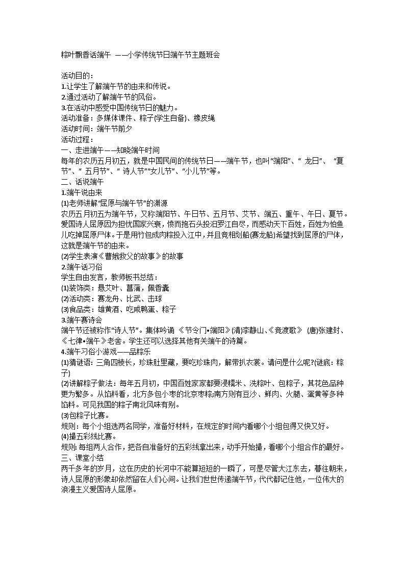 粽叶飘香话端午 ——小学传统节日端午节主题班会教案01
