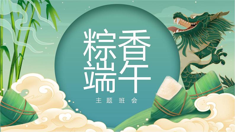 “端午节”-小学生主题班会通用版课件01