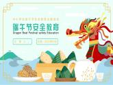 端午假期安全教育班會(huì)課件