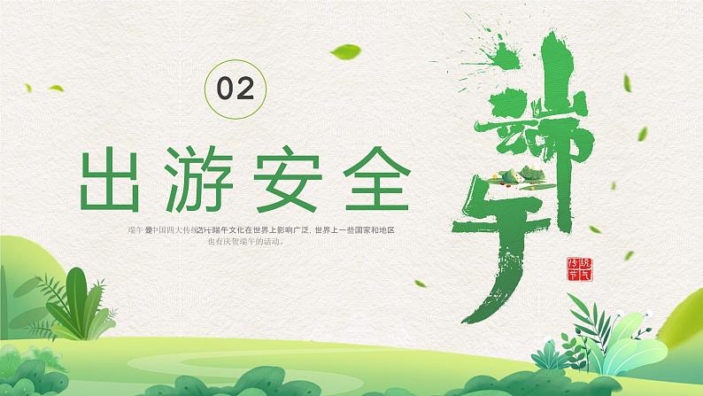 端午节假期安全教育主题班会 课件第7页