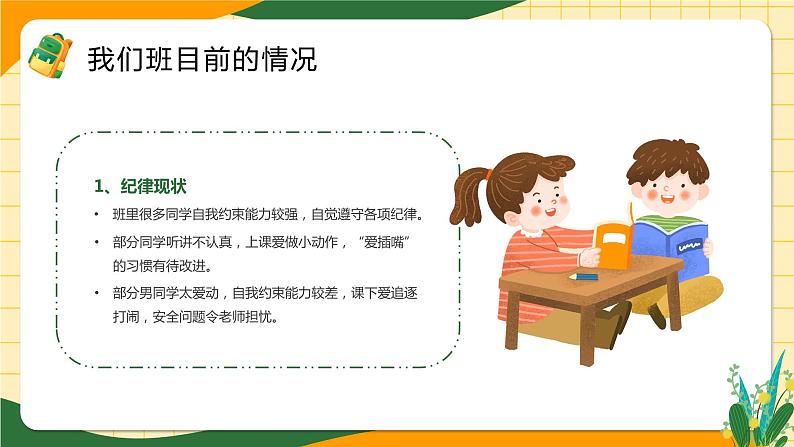 橙绿卡通风开学前家长会课件07