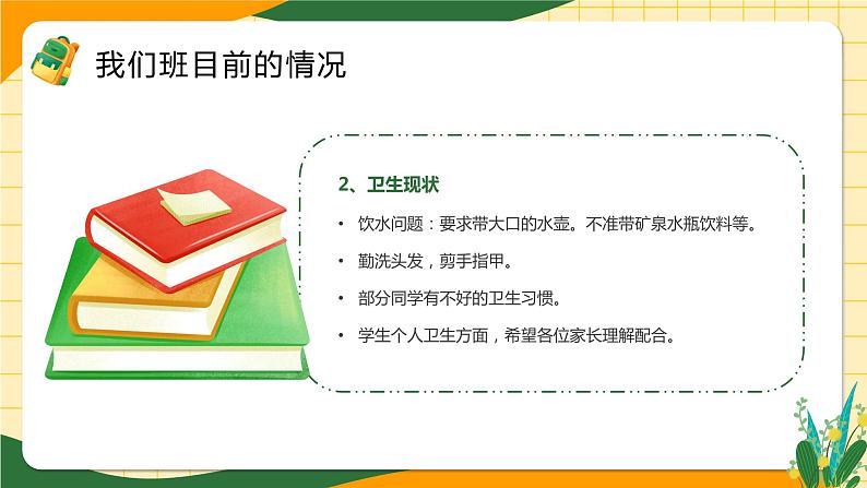 橙绿卡通风开学前家长会课件08