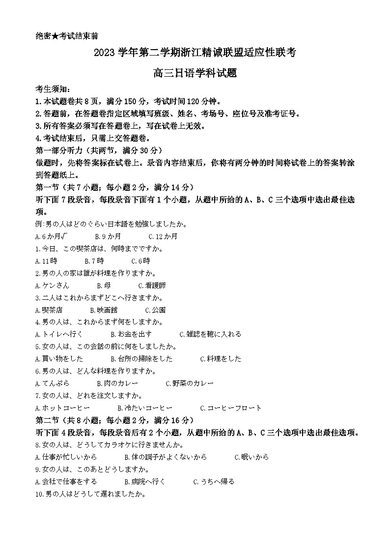 2024浙江省精诚联盟高三下学期三模日语试题含答案01
