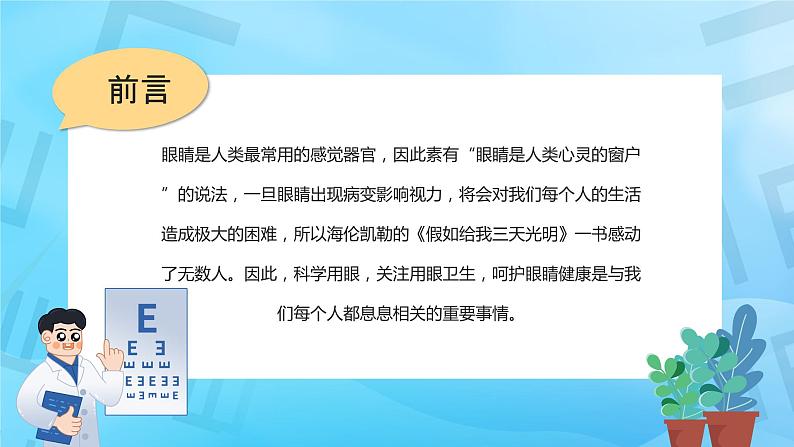 卡通风全国爱眼日中小学生主题班会PPT第2页