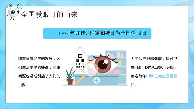 卡通风全国爱眼日中小学生主题班会PPT第6页