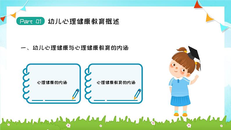 蓝色卡通风幼儿园心理健康教育PPT第4页