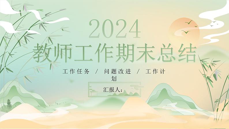 绿色国潮中国风2024教师工作期末总结PPT模板第1页