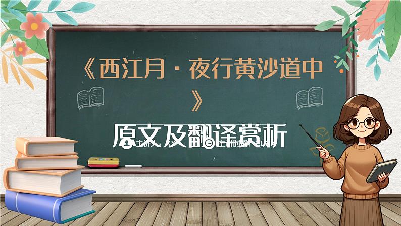 简约风西江月夜行黄沙道中原文及翻译及赏析PPT模板第1页