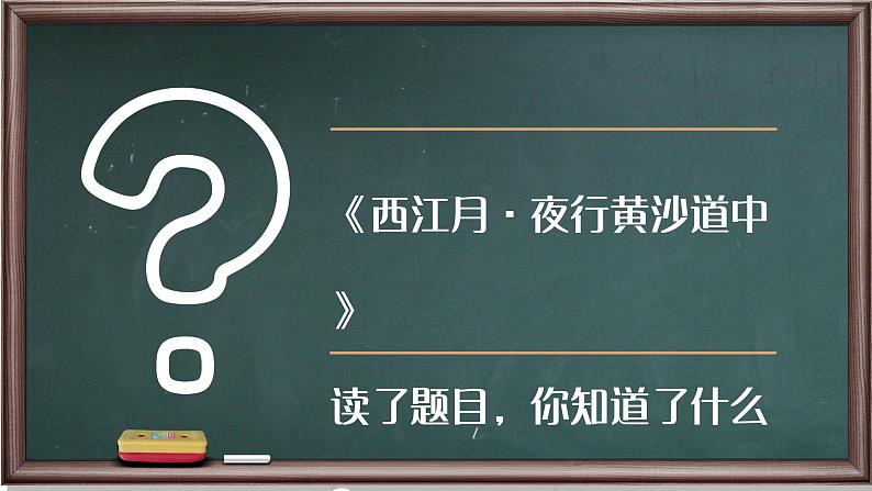 简约风西江月夜行黄沙道中原文及翻译及赏析PPT模板第5页