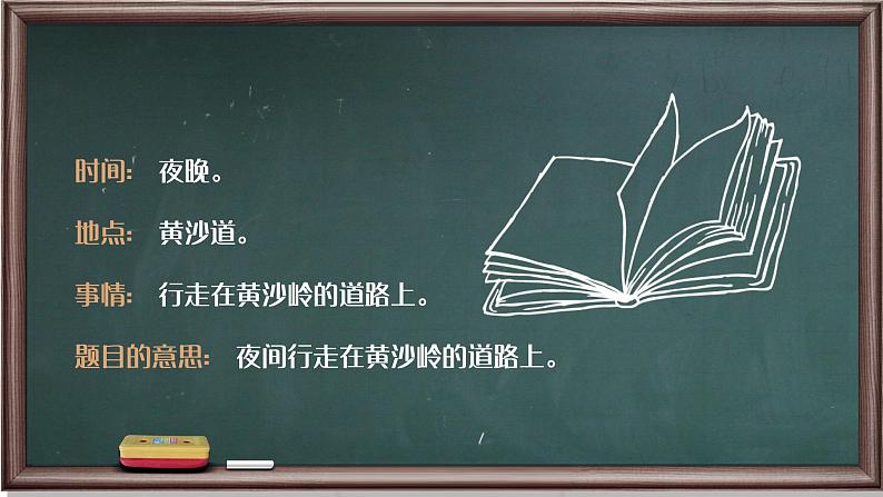 简约风西江月夜行黄沙道中原文及翻译及赏析PPT模板第7页