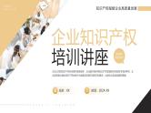 黄色商务企业知识产权培训讲座PPT模板
