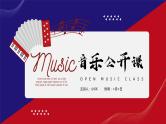 红蓝撞色简约风音乐公开课PPT通用