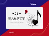 红蓝撞色简约风音乐公开课PPT通用